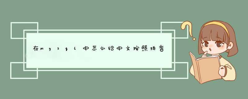 在mysql中怎么给中文按照拼音排序,第1张