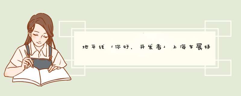 地平线「你好，开发者」上海车展特别活动全程回顾,第1张