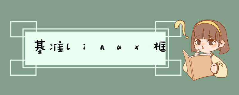 基准linux框,第1张