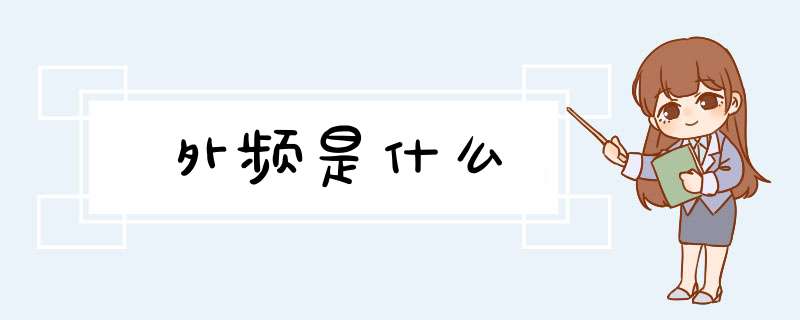 外频是什么,第1张