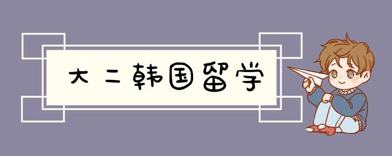 大二韩国留学,第1张