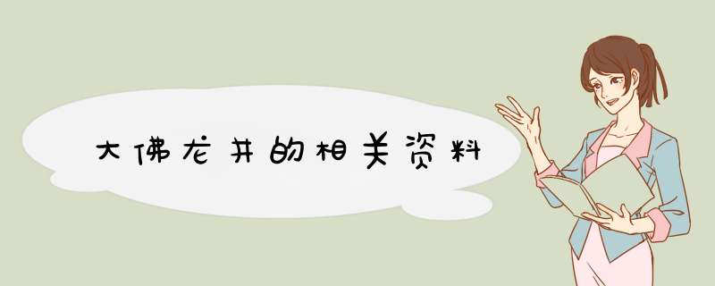 大佛龙井的相关资料,第1张