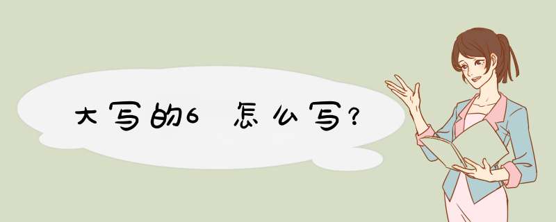 大写的6怎么写？,第1张