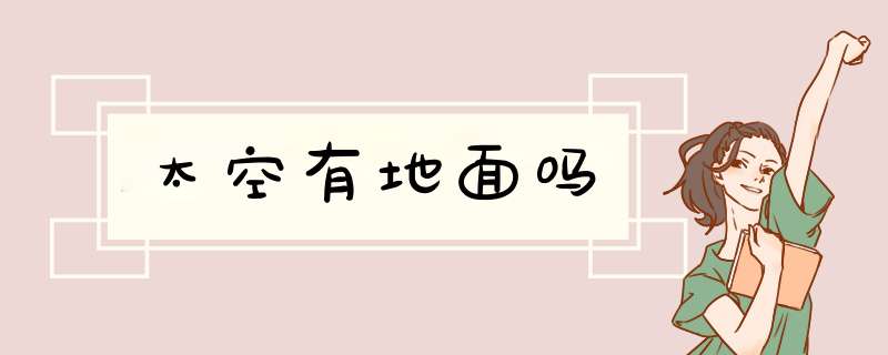 太空有地面吗,第1张