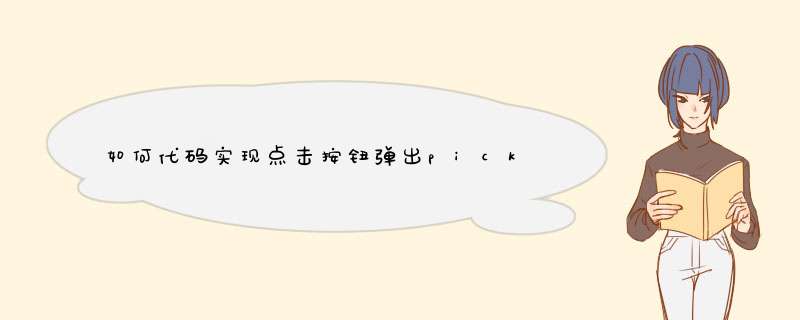 如何代码实现点击按钮d出pickerview，并把选择的值穿到fieldtext中,第1张