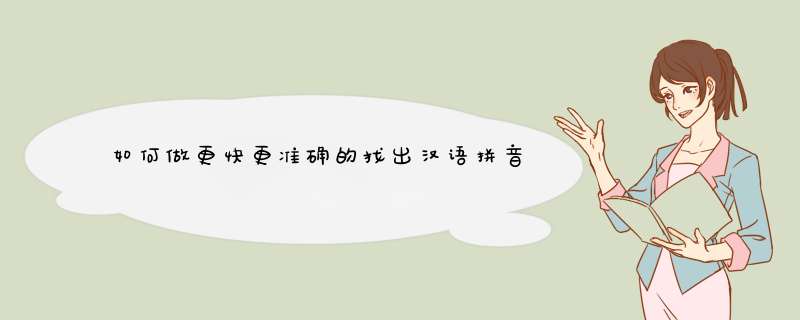 如何做更快更准确的找出汉语拼音,第1张
