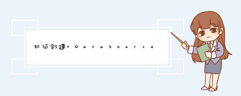 如何创建 DataSource,第1张