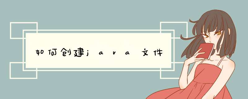 如何创建java文件,第1张