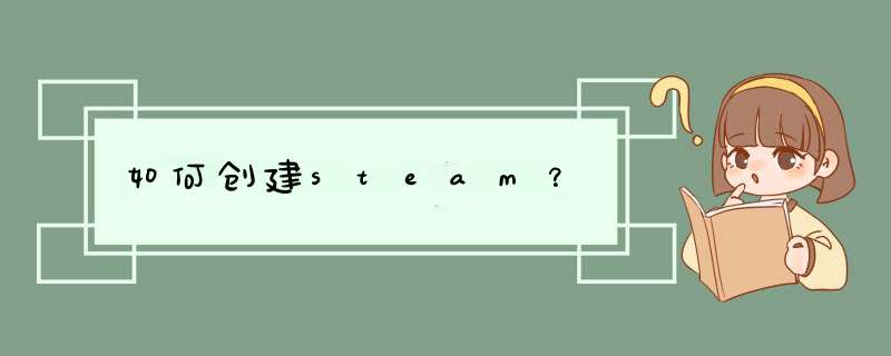 如何创建steam？,第1张