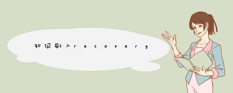 如何刷入recovery,第1张