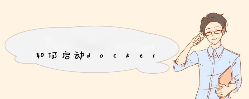 如何启动docker,第1张