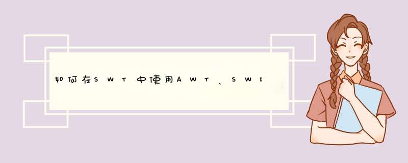 如何在SWT中使用AWT、SWING组件,第1张