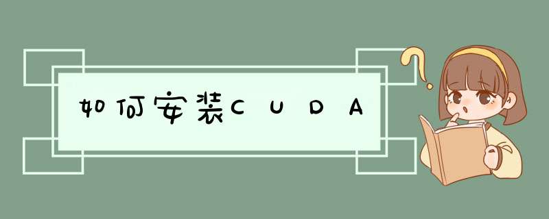 如何安装CUDA,第1张