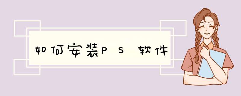 如何安装PS软件,第1张