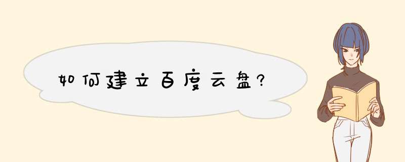 如何建立百度云盘?,第1张