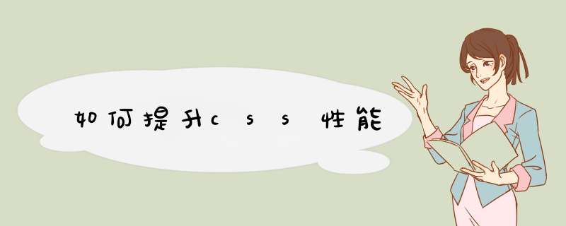 如何提升css性能,第1张