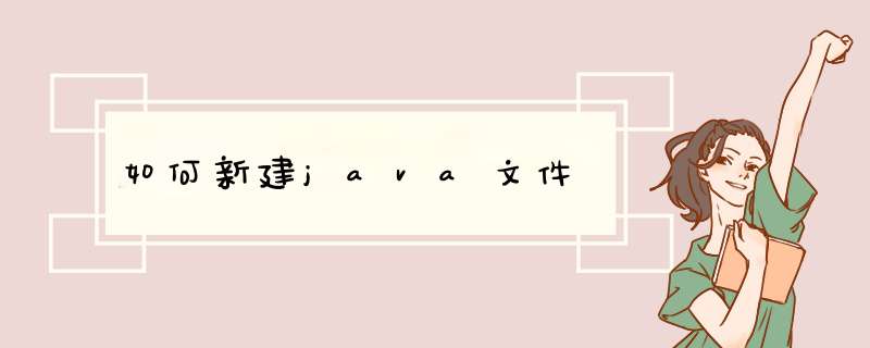 如何新建java文件,第1张