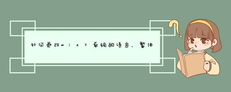 如何更改win7系统的语言，繁体中文的改成简体中文的,第1张