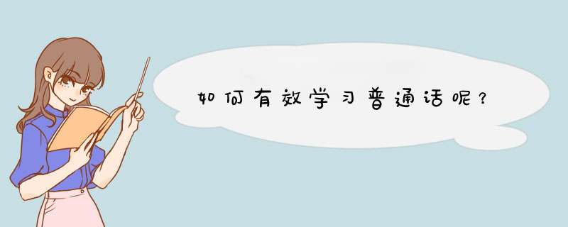 如何有效学习普通话呢？,第1张