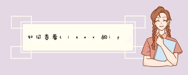如何查看linux的ip,第1张