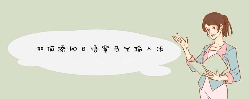 如何添加日语罗马字输入法,第1张