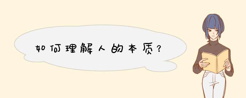 如何理解人的本质？,第1张