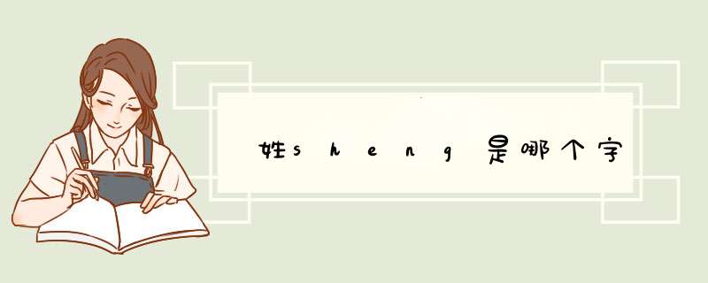 姓sheng是哪个字,第1张