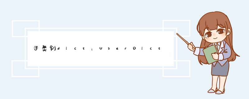 子类别dict：UserDict，dict或ABC？,第1张