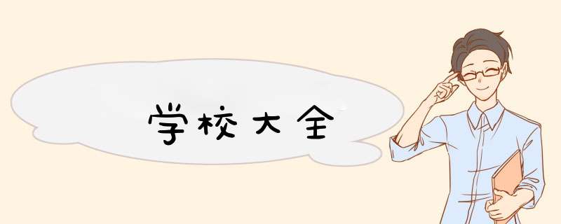 学校大全,第1张