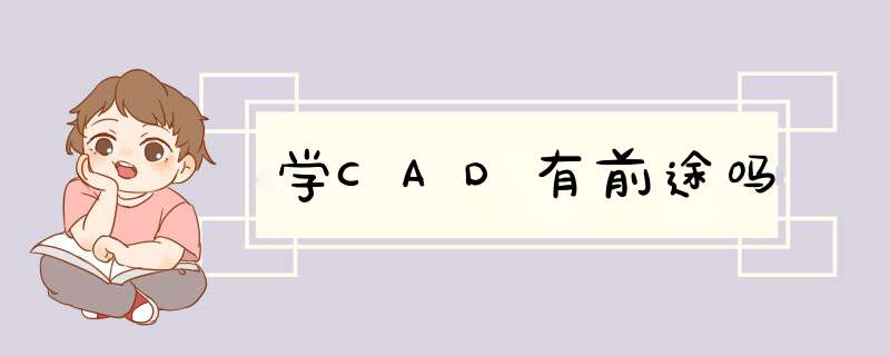 学CAD有前途吗,第1张