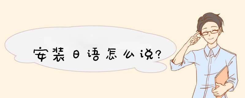 安装日语怎么说?,第1张