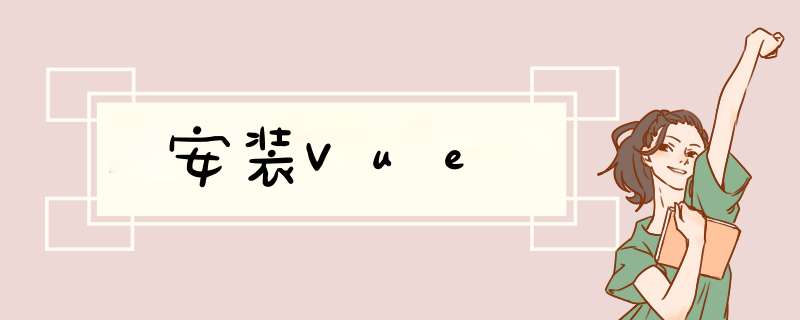 安装Vue,第1张