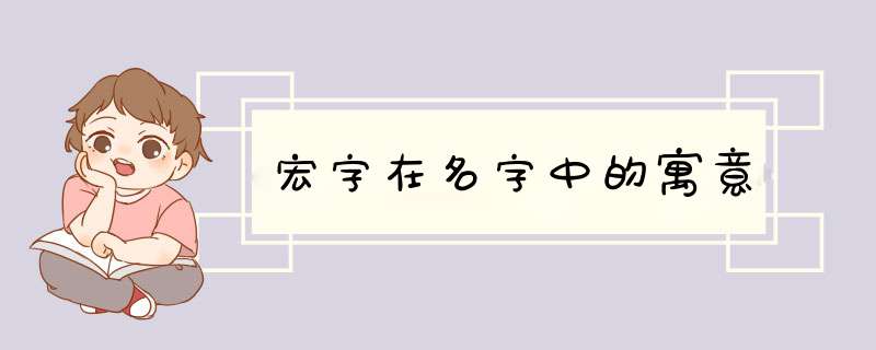 宏字在名字中的寓意,第1张