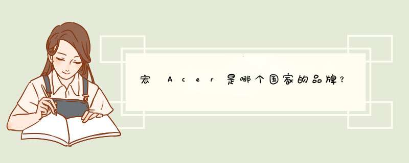 宏碁Acer是哪个国家的品牌？,第1张