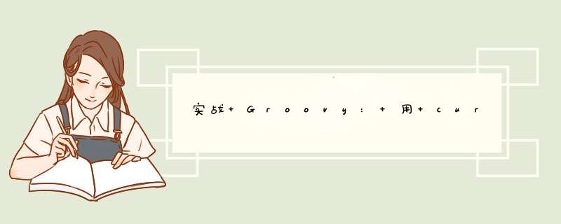 实战 Groovy: 用 curry 过的闭包进行函数式编程,第1张