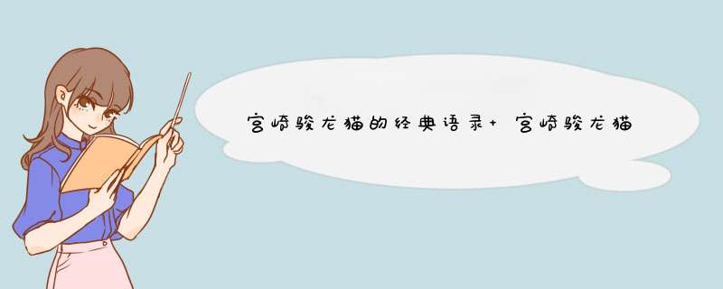 宫崎骏龙猫的经典语录 宫崎骏龙猫的经典台词,第1张