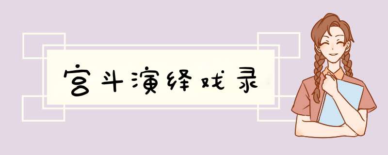 宫斗演绎戏录,第1张