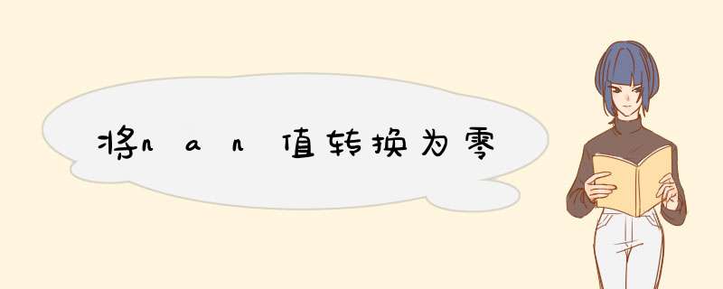 将nan值转换为零,第1张