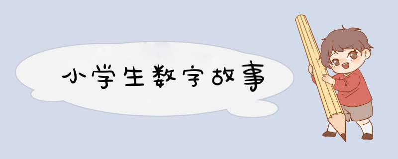 小学生数字故事,第1张