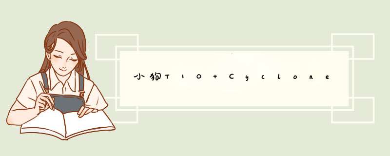 小狗T10 Cyclone,第1张