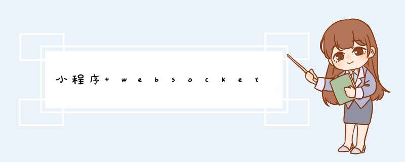 小程序 websocket,第1张