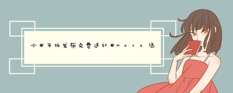 小米平板发布免费送红米Note活动介绍(附活动地址),第1张