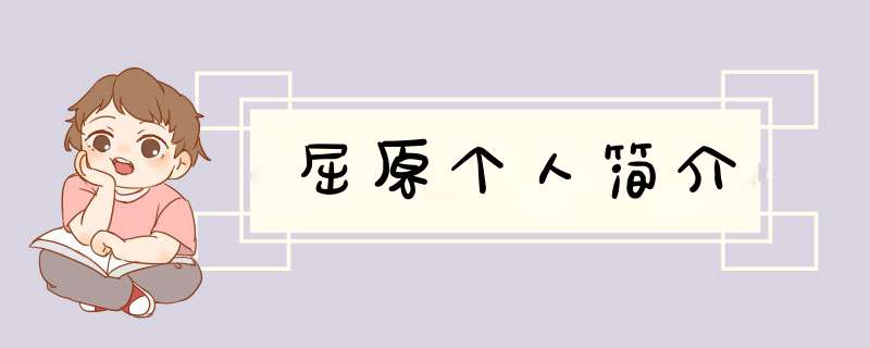 屈原个人简介,第1张