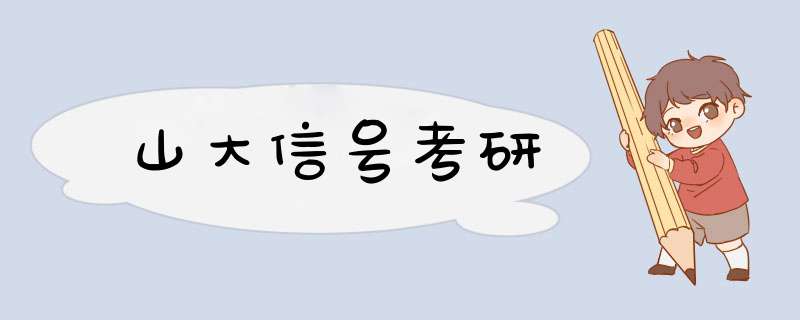 山大信号考研,第1张