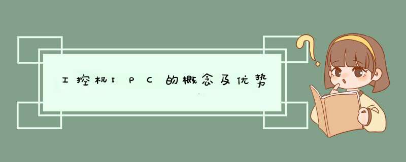 工控机IPC的概念及优势,第1张