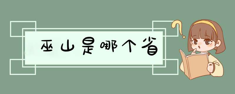 巫山是哪个省,第1张