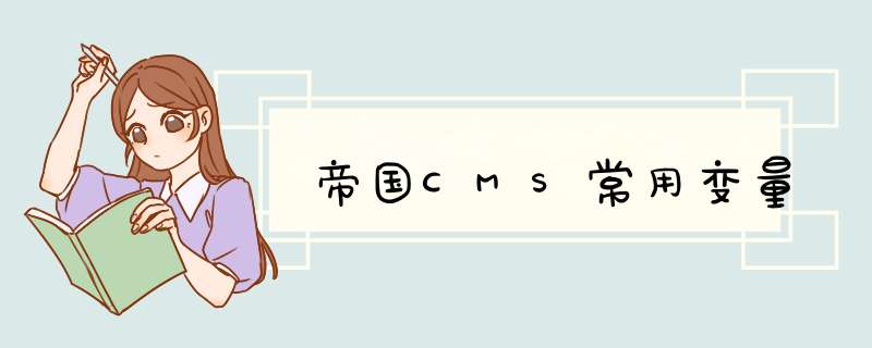 帝国CMS常用变量,第1张