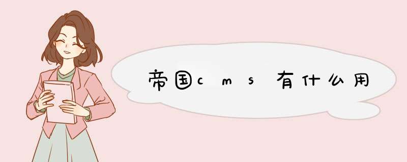 帝国cms有什么用,第1张