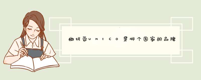 幽妮蔻UNICO是哪个国家的品牌？,第1张