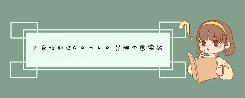 广东恒利达GDHLD是哪个国家的品牌？,第1张